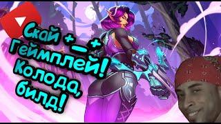 Paladins - Скай | Обзор | Гайд | Билд | Колода | Геймплей +_+