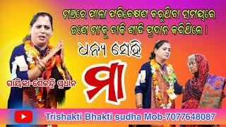 Dhanya Se Maa//Badipala Mancha//Maa pua ra katha/Gayeeika-Sailendri Pradhan//Trishakti Bhakti sudha