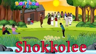 Shokkolee Faaruu/Sirba Ijoollee AFAAN Oromo
