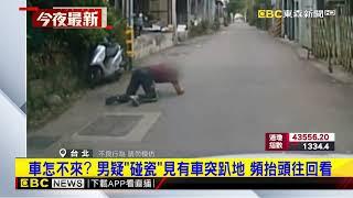 車怎不來？ 男疑「碰瓷」見有車突趴地 頻抬頭往回看@newsebc