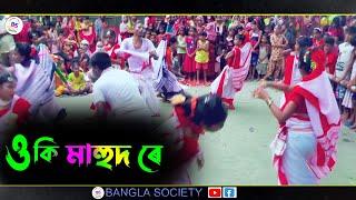 OKI MAHUD RE  | Gowalpariya song | Singer-  Khoybar | Gowalpariya lokogeet || Bangla Society