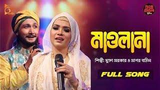 Maulana | মাওলানা | Mukta Sarkar | Sagor Baul | Folk Song | Bangla Baul Studio | Nagorik Music