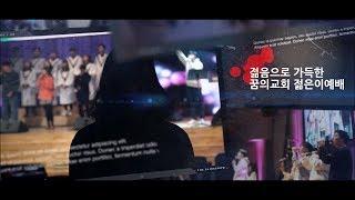 [꿈의교회 2019.03.17] 젊은이교회, 젊은이예배, 두드리시오 청년부 _ 홍보영상#2