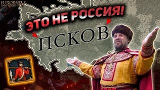 СОЗДАЛ РОССИЮ ЗА ПСКОВ В Europa Universalis IV!