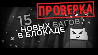 ПРОВЕРКА БАГОВ с ВИДЕО СПУСТЯ 5 МЕСЯЦЕВ! - Блокада