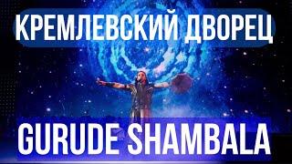 КРЕМЛЬ GURUDE SHAMBALA