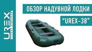 Лодка UREX 38