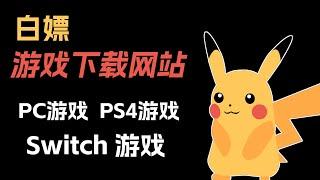 白嫖免费游戏下载网站！PC游戏，PS4游戏，Switch游戏免费下载网站推荐！