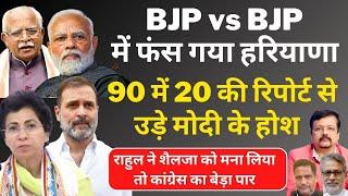 BJP vs BJP में फंस गया हरियाणा | 90 में 20 की रिपोर्ट से उड़े मोदी के होश | Deepak Sharma |