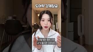 자취하는 분들 꼭 알아두세요‼️강제잠금 기능 #shorts