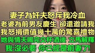 妻子為奸夫怒斥我冷血，老婆為前男友慶生，卻還邀請我，我怒捐價值幾十萬的驚喜禮物，我心灰意冷，準備徹底放手，她與情夫喝完交杯酒後，立馬解釋，我：沒必要，你已經是前妻了！