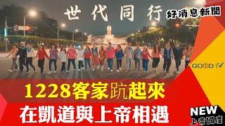 1228客家䟘起來 在凱道與上帝相遇-GOOD TV NEWS