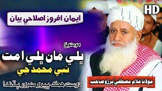 New Full Bayan | Nabi Je Ummat Jo Shan | Molana Hafiz Ghulam Mustafa Buriro 2025 | At Sanghi