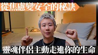 十步驟，從焦慮依戀轉變安全依戀風格！讓靈魂伴侶主動走進你的生命中～