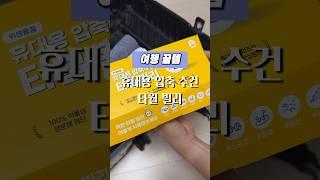 여행 꿀팁 l 압축수건 타월빌리 공동구매