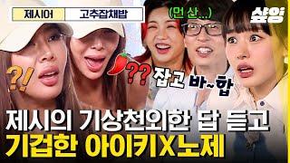 [#식스센스3] 제시어가 하필 고추잡채밥^^ 노제아이키의 험난한 적응기ㅋㅋㅋ 우리 현주는 평소같이 말했을 뿐인데요 오리와 아기고앵이가 많이 놀랐답니다ฅ^•ﻌ•^ฅ  | #샾잉