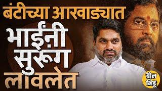 Kolhapur च्या आखाड्यात कोणता पैलवान चालणार ? EKnath Shinde की Satej Patil ? #Congress #Shivsena