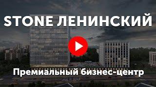 Бизнес-центр «Stone Ленинский». Видео про офисные башни Stone на Ленинском проспекте