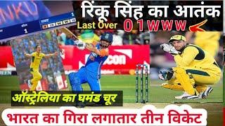 Aus vs ind t20 : Rinku Singh last over match ll india last over match ll #superover #superovermatch