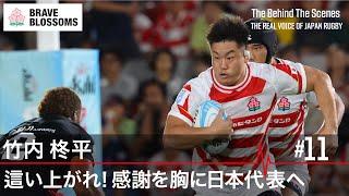 竹内柊平 這い上がれ! 感謝を胸に日本代表へ  | The Behind The Scenes : THE REAL VOICE OF JAPAN RUGBY | ラグビー日本代表