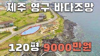 전망 끝내주는 제주도 바다 영구조망 나오는 9000만원짜리 120여평 토지!! 나만의 바다 놀이터 한번 만들어 볼까?