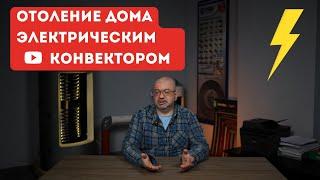 Как НЕ РАЗОРИТЬСЯ на отоплении/Самое дешевое отопление для дома #отопление #конвекторы #точкатепла