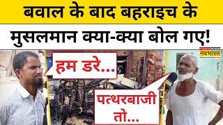 Bahraich News: बवाल के बाद बहराइच के मुसलमान क्या-क्या बोल गए!| Yogi | Ramgopal Mishra | UP Top News