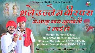 भले उज्जैन वीर परा ने आया गांव आकोली Mamaji bhajan 2024