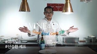 [2022 WINE & DINE] 신승환 셰프편 l 떼레노 l 달고기 스테이크 l 핀카 바카라, 예야  l 셰프라는 꿈은 언제부터?