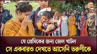 প্রেমের টানে বাংলাদেশে এসে দু’বছর কারাভোগ ভারতীয় তরুণীর | Love Story | Inidian Girl | Channel 24