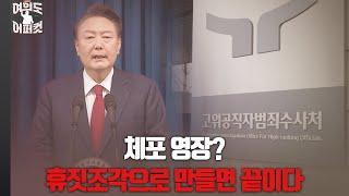 [여의도 어퍼컷 / 장예찬] 체포 영장? 휴짓조각으로 만들면 끝이다