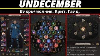 Undecember | Вихрь+молния. Крит. Гайд.