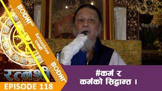 RATNASHREE | EP [118] |  कर्म र कर्मको सिद्धान्त |  BODHI TV HD