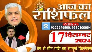 AAJ KA RASHIFAL | 17 December 2024 | आज का राशिफल | Tomorrow Horoscope | Kamal Shrimali Rashifal