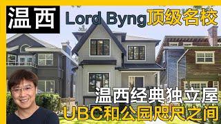 温西Dunbar经典独立屋精致豪宅Lord Byng学区｜温哥华独立屋｜温哥华西区｜温哥华买房｜温西学区｜温哥华看房｜4K｜温哥华留学｜温哥华陪读妈妈｜温哥华生活｜温哥华房产｜温西学区房