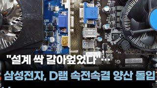 "설계 싹 갈아엎었다"…삼성전자, D램 속전속결 양산 돌입