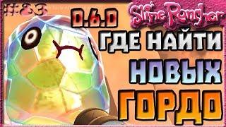 ГДЕ НАЙТИ НОВЫХ ГОРДО СЛАЙМОВ В ОБНОВЛЕНИИ 0.6.0 | Slime Rancher [83]