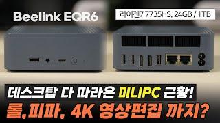 더 이상 사무용이 아니다! 게임, 4K 영상편집 되는 가성비 "중급기 미니PC"ㅣBeelink EQR6, 7735HS / 24GB RAM / 1TB SSD