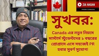 সুখবর: Canada এর নতুন নিয়মে মাস্টার্স স্টুডেন্টদের PR হবার সুবর্ণ সুযোগ।