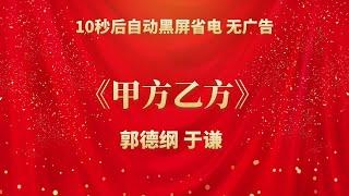 《甲方乙方》烧饼 曹鹤阳 | 相声无广告 助眠相声 无唱 纯黑省电背景