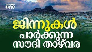 സൗദി ഗ്രാമത്തിൽ പാർക്കുന്ന ജിന്നുകൾ കൊണ്ടുപോയവർ | Harfa Mountain Jinn | Saudi Story