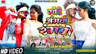 गोटे अंगवा रंगबो || Khortha Holi Song 2023 || Lalan mahato