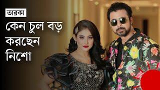 মেহজাবীনের সঙ্গে সিনেমা করছেন আফরান নিশো? | Afran Nisho | Mehazabien Chowdhury | Prothom Alo