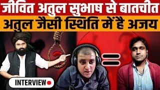 Atul Subhash Case की तरह परेशान है जौनपुर के Ajay Yadav | पत्नी ने दिया धोखा न्यायपालिका ने भेजा जेल