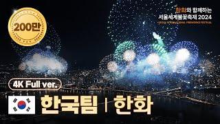 [OFFICIAL] 4K+Drone Team Korea(Hanwha) Replay | Seoul International Fireworks Festival 2024