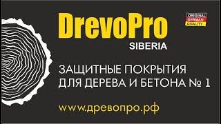 Чем покрасить баню? Отзыв профессионала, пропитка для дерева DrevoPro Decor GW-460, именно для вас