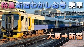 特急新宿わかしお号E257系(大原→最後の津田沼・秋葉原 停車→新宿)乗車ライブ 2024.3.9【おり】