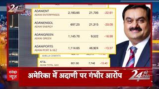 Gautam Adani Case: गौतम अदाणी पर लगे गंभीर आरोप | Adani Group | ABP News