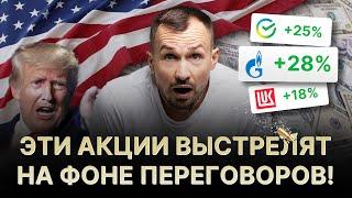 ТОП АКЦИИ, КУРС РУБЛЯ, САНКЦИИ: ЧТО ИЗМЕНЯТ ПЕРЕГОВОРЫ РОССИИ И США? КУДА ИНВЕСТИРОВАТЬ СЕЙЧАС?