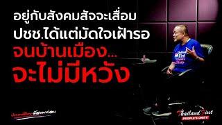 จตุพร พรหมพันธุ์ ⭕จตุพร ปลอบและปลุก!! ประชาชนรอวันจบ